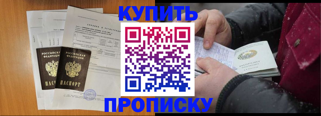 купить прописку в Славгороде