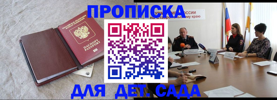 прописка ребенка в Славгороде